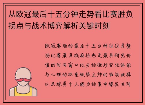 从欧冠最后十五分钟走势看比赛胜负拐点与战术博弈解析关键时刻