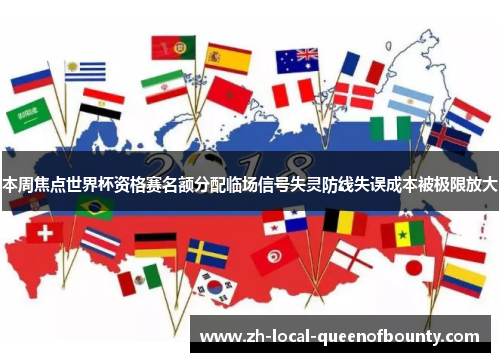 本周焦点世界杯资格赛名额分配临场信号失灵防线失误成本被极限放大