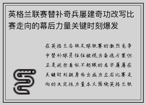 英格兰联赛替补奇兵屡建奇功改写比赛走向的幕后力量关键时刻爆发
