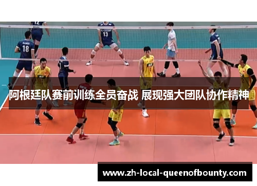 阿根廷队赛前训练全员奋战 展现强大团队协作精神