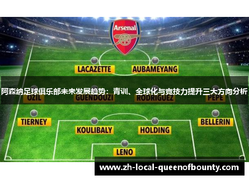 阿森纳足球俱乐部未来发展趋势：青训、全球化与竞技力提升三大方向分析