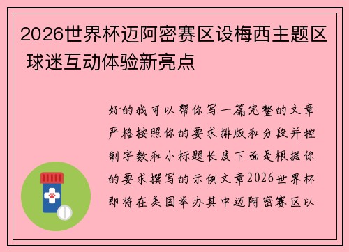 2026世界杯迈阿密赛区设梅西主题区 球迷互动体验新亮点