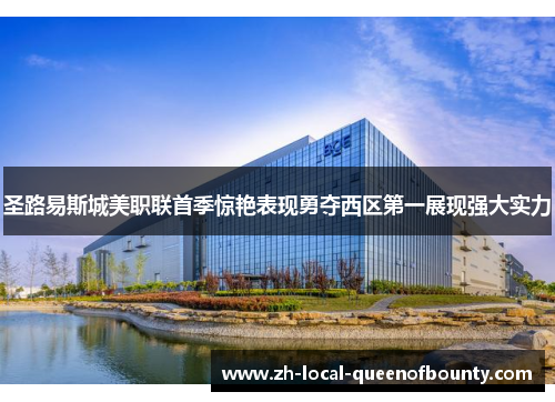 圣路易斯城美职联首季惊艳表现勇夺西区第一展现强大实力