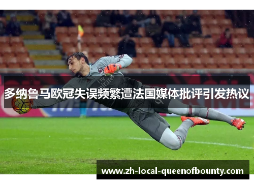 多纳鲁马欧冠失误频繁遭法国媒体批评引发热议 多纳鲁马欧冠失误频繁遭法国媒体批评引发热议