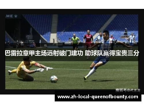 巴雷拉意甲主场远射破门建功 助球队赢得宝贵三分