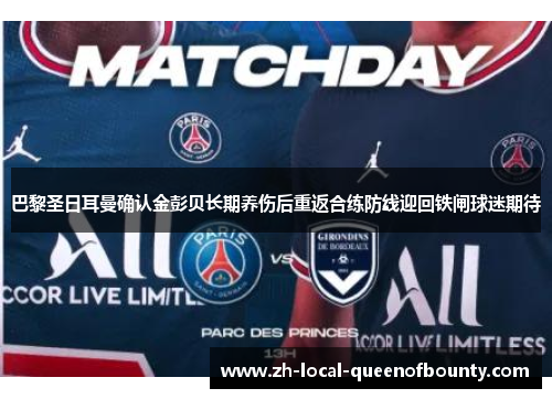 巴黎圣日耳曼确认金彭贝长期养伤后重返合练防线迎回铁闸球迷期待 巴黎圣日耳曼确认金彭贝长期养伤后重返合练防线迎回铁闸球迷期待