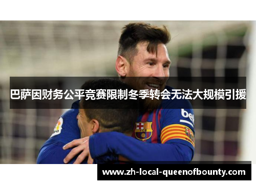巴萨因财务公平竞赛限制冬季转会无法大规模引援 巴萨因财务公平竞赛限制冬季转会无法大规模引援