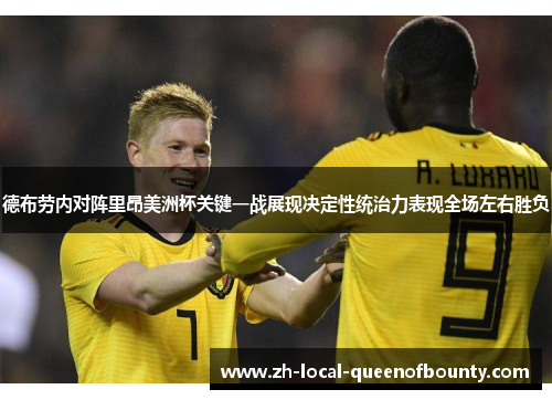 德布劳内对阵里昂美洲杯关键一战展现决定性统治力表现全场左右胜负
