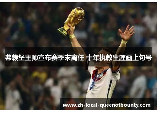 弗赖堡主帅宣布赛季末离任 十年执教生涯画上句号