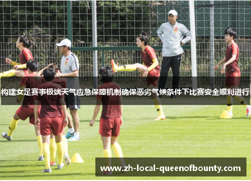 构建女足赛事极端天气应急保障机制确保恶劣气候条件下比赛安全顺利进行