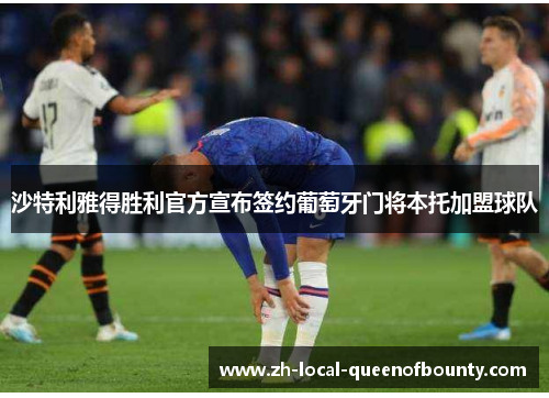 沙特利雅得胜利官方宣布签约葡萄牙门将本托加盟球队