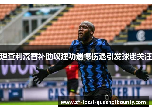 理查利森替补助攻建功遗憾伤退引发球迷关注