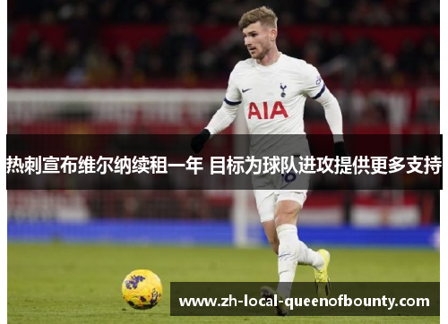 热刺宣布维尔纳续租一年 目标为球队进攻提供更多支持 热刺宣布维尔纳续租一年 目标为球队进攻提供更多支持