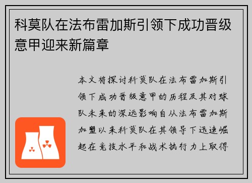 科莫队在法布雷加斯引领下成功晋级意甲迎来新篇章