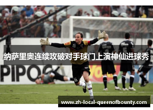 纳萨里奥连续攻破对手球门上演神仙进球秀