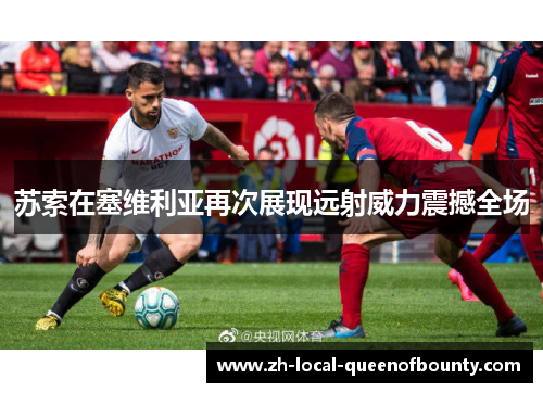 苏索在塞维利亚再次展现远射威力震撼全场