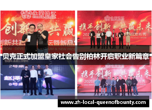 贝克正式加盟皇家社会告别柏林开启职业新篇章