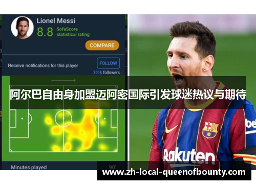 阿尔巴自由身加盟迈阿密国际引发球迷热议与期待