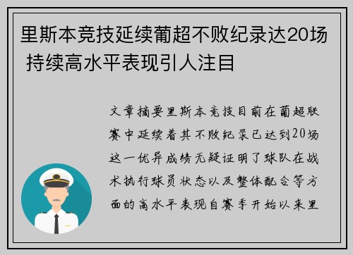里斯本竞技延续葡超不败纪录达20场 持续高水平表现引人注目