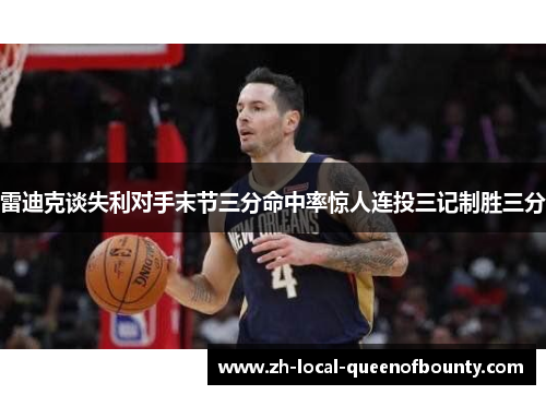雷迪克谈失利对手末节三分命中率惊人连投三记制胜三分