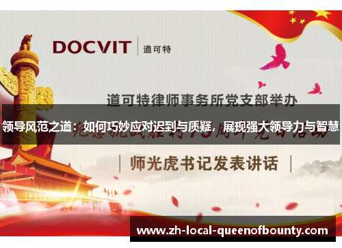 领导风范之道：如何巧妙应对迟到与质疑，展现强大领导力与智慧