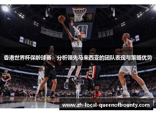 香港世界杯保龄球赛：分析领先马来西亚的团队表现与策略优势