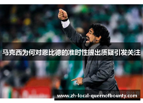 马克西为何对恩比德的准时性提出质疑引发关注