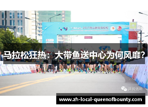 马拉松狂热:大带鱼送中心为何风靡? 马拉松狂热:大带鱼送中心为何风靡?