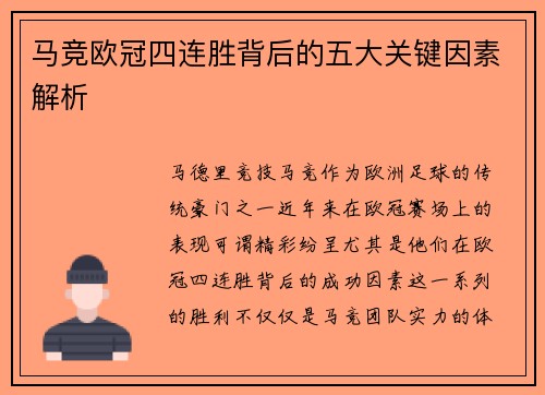 马竞欧冠四连胜背后的五大关键因素解析 马竞欧冠四连胜背后的五大关键因素解析