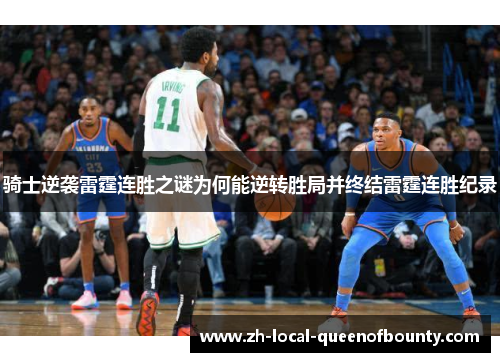 骑士逆袭雷霆连胜之谜为何能逆转胜局并终结雷霆连胜纪录 骑士逆袭雷霆连胜之谜为何能逆转胜局并终结雷霆连胜纪录