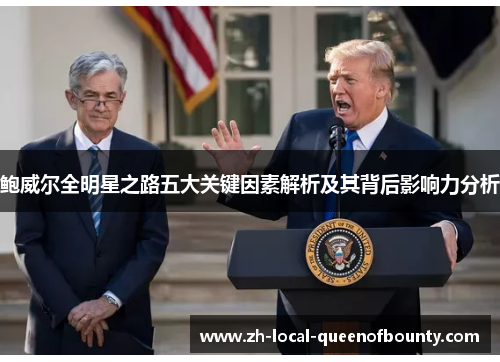 鲍威尔全明星之路五大关键因素解析及其背后影响力分析 鲍威尔全明星之路五大关键因素解析及其背后影响力分析