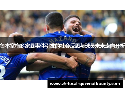 鲁本塞梅多家暴事件引发的社会反思与球员未来走向分析 鲁本塞梅多家暴事件引发的社会反思与球员未来走向分析
