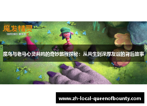 魔鸟与老马心灵共鸣的奇妙旅程探秘:从共生到深厚友谊的背后故事 魔鸟与老马心灵共鸣的奇妙旅程探秘:从共生到深厚友谊的背后故事