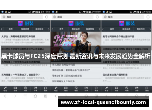 黑卡球员与FC25深度评测 最新资讯与未来发展趋势全解析 黑卡球员与FC25深度评测 最新资讯与未来发展趋势全解析