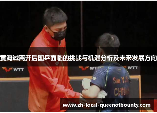 黄海诚离开后国乒面临的挑战与机遇分析及未来发展方向