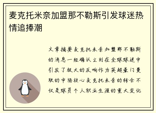 麦克托米奈加盟那不勒斯引发球迷热情追捧潮 麦克托米奈加盟那不勒斯引发球迷热情追捧潮
