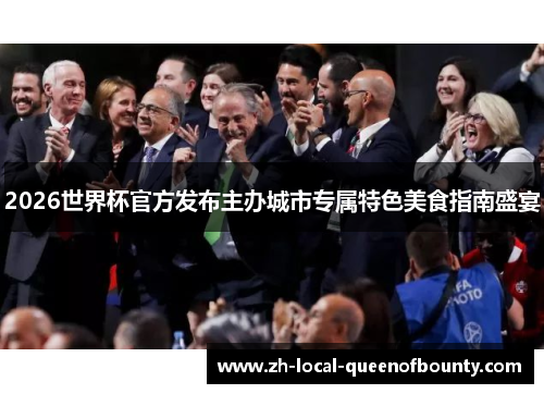 2026世界杯官方发布主办城市专属特色美食指南盛宴 2026世界杯官方发布主办城市专属特色美食指南盛宴