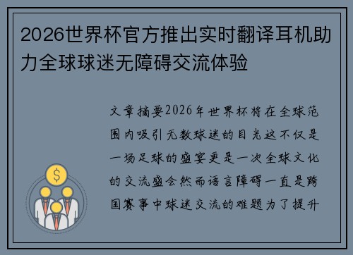 2026世界杯官方推出实时翻译耳机助力全球球迷无障碍交流体验 2026世界杯官方推出实时翻译耳机助力全球球迷无障碍交流体验