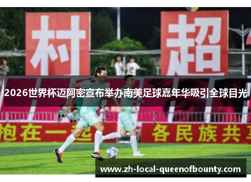 2026世界杯迈阿密宣布举办南美足球嘉年华吸引全球目光 2026世界杯迈阿密宣布举办南美足球嘉年华吸引全球目光