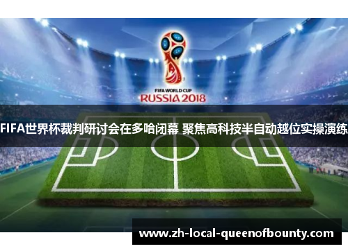 FIFA世界杯裁判研讨会在多哈闭幕 聚焦高科技半自动越位实操演练 FIFA世界杯裁判研讨会在多哈闭幕 聚焦高科技半自动越位实操演练