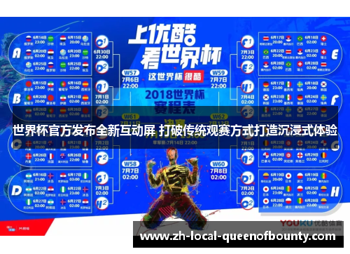 世界杯官方发布全新互动屏 打破传统观赛方式打造沉浸式体验 世界杯官方发布全新互动屏 打破传统观赛方式打造沉浸式体验
