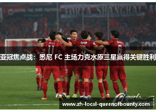 亚冠焦点战:悉尼 FC 主场力克水原三星赢得关键胜利 亚冠焦点战:悉尼 FC 主场力克水原三星赢得关键胜利
