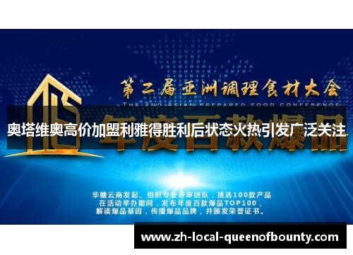奥塔维奥高价加盟利雅得胜利后状态火热引发广泛关注 奥塔维奥高价加盟利雅得胜利后状态火热引发广泛关注