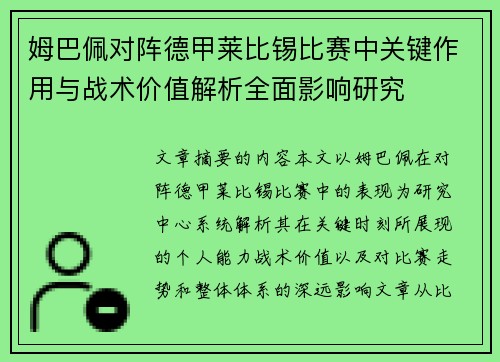 姆巴佩对阵德甲莱比锡比赛中关键作用与战术价值解析全面影响研究 姆巴佩对阵德甲莱比锡比赛中关键作用与战术价值解析全面影响研究