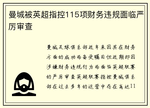 曼城被英超指控115项财务违规面临严厉审查 曼城被英超指控115项财务违规面临严厉审查