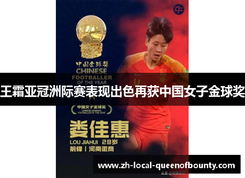 王霜亚冠洲际赛表现出色再获中国女子金球奖 王霜亚冠洲际赛表现出色再获中国女子金球奖