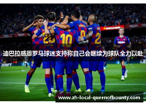 迪巴拉感恩罗马球迷支持称自己会继续为球队全力以赴