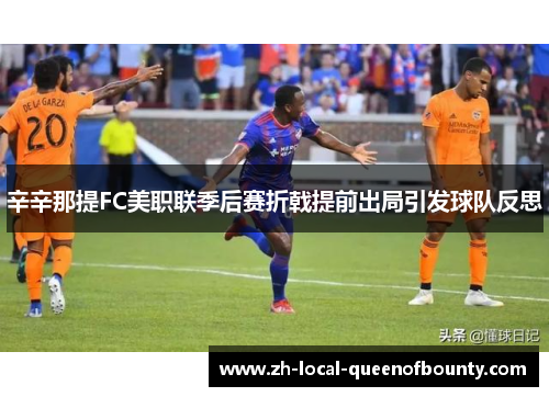 辛辛那提FC美职联季后赛折戟提前出局引发球队反思