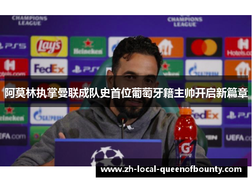阿莫林执掌曼联成队史首位葡萄牙籍主帅开启新篇章 阿莫林执掌曼联成队史首位葡萄牙籍主帅开启新篇章