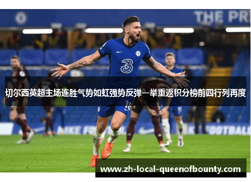 切尔西英超主场连胜气势如虹强势反弹一举重返积分榜前四行列再度